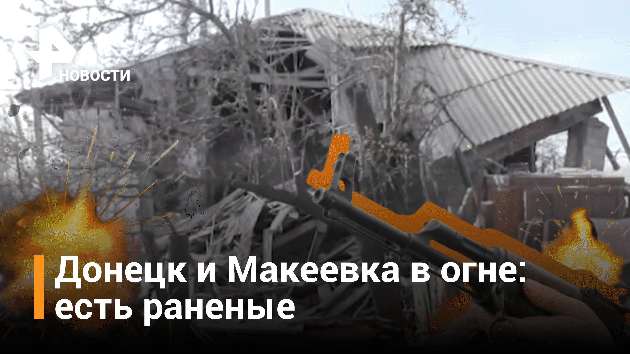 Два мирных жителя пострадали при обстреле Донецка и Макеевки / РЕН Новости