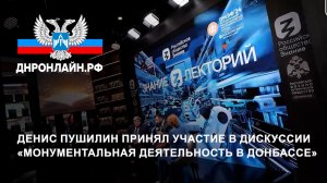 Денис Пушилин принял участие в дискуссии «Монументальная деятельность в Донбассе»