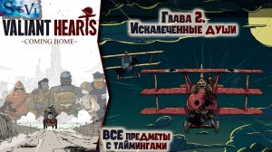 Valiant Hearts: Coming home прохождение ✧ ВСЕ предметы с таймингами ✧ Глава 2. Искалеченные души