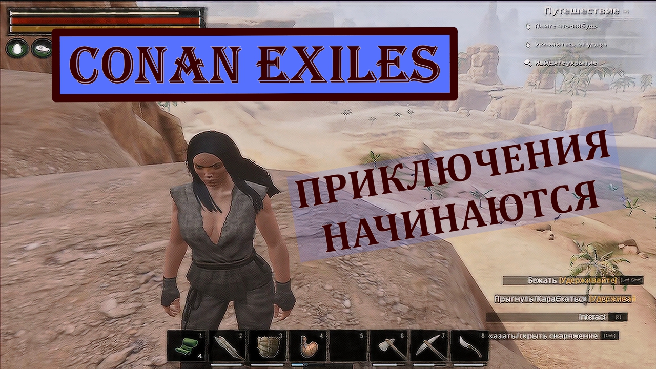 Conan Exiles. База в горах. Создание героя, выбор места под строительство