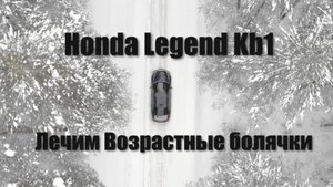 Хонда Легенд KB1 KB2. Возрастные болячки. 1 часть