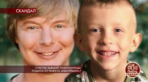 Счастье бывшей поклонницы: родила от рыжего "Иванушки"? Пусть говорят. Выпуск от 11.02.2020