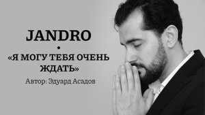 Jandro | Эдуард Асадов - Я могу тебя очень ждать