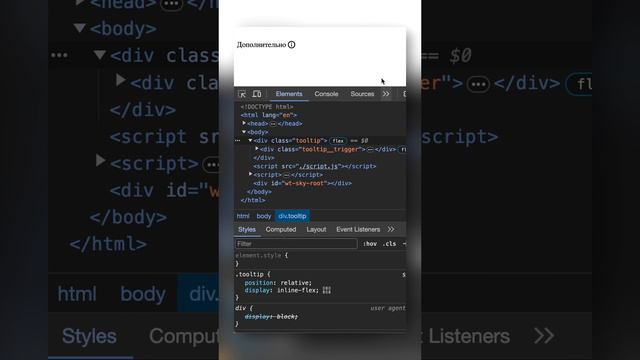 DevTools | Как отдебажить стили тултипа #frontend #фронтенд #devtools #javascript