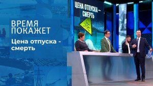 Цена отпуска - смерть. Время покажет. Выпуск от 26.10.2021