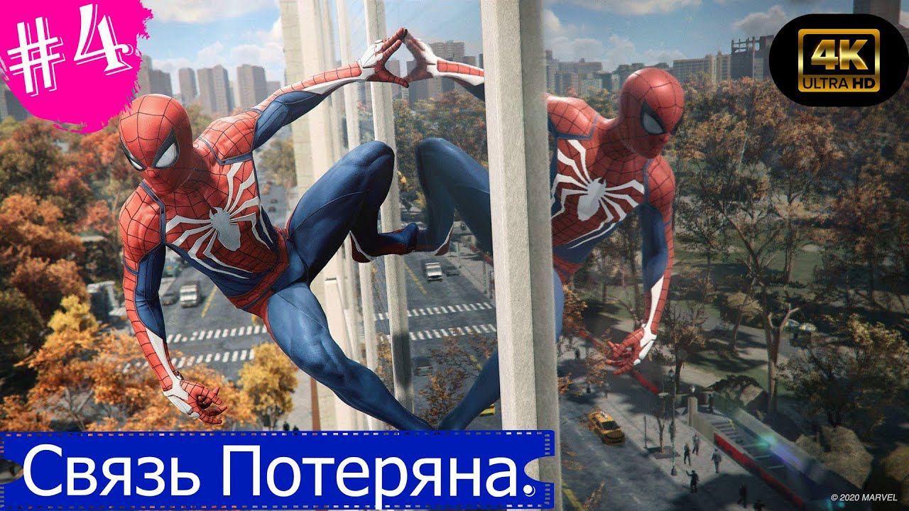 Связь потеряна.Прохождение Marvel Spider-Man на PS5(4K).Часть 4.