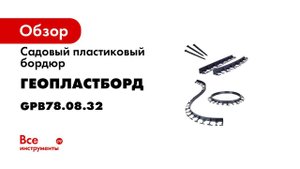 Пластиковый бордюр Геопластборд 58 мм для укладки плитки