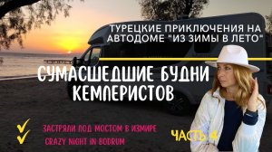 camper travel Путешествие в Турцию  на кемпере 4 часть