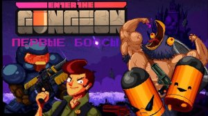 Чайка Гатлинга и Курки Близнецы ( Enter the Gungeon )