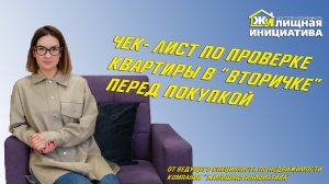 Чек- лист по проверке квартиры в вторичке, перед покупкой.