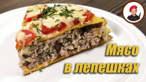 Мясо в лепешках. Наш ответ Макдоналдс