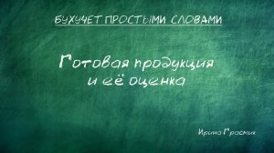Готовая продукция и ее оценка