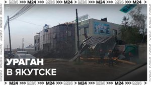 Новости регионов: мощный ураган прошел в Якутске - Москва 24