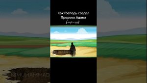 Как Аллах создал пророка Адама (мир ему)