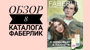 ?ВИДЕО ОБЗОР 8 КАТАЛОГА ФАБЕРЛИК/ АКЦИИ/НОВИНКИ/ВЫГОДНЫЕ ПРЕДЛОЖЕНИЯ