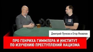 Егор Яковлев про Генриха Гиммлера и институт по изучению преступлений нацизма