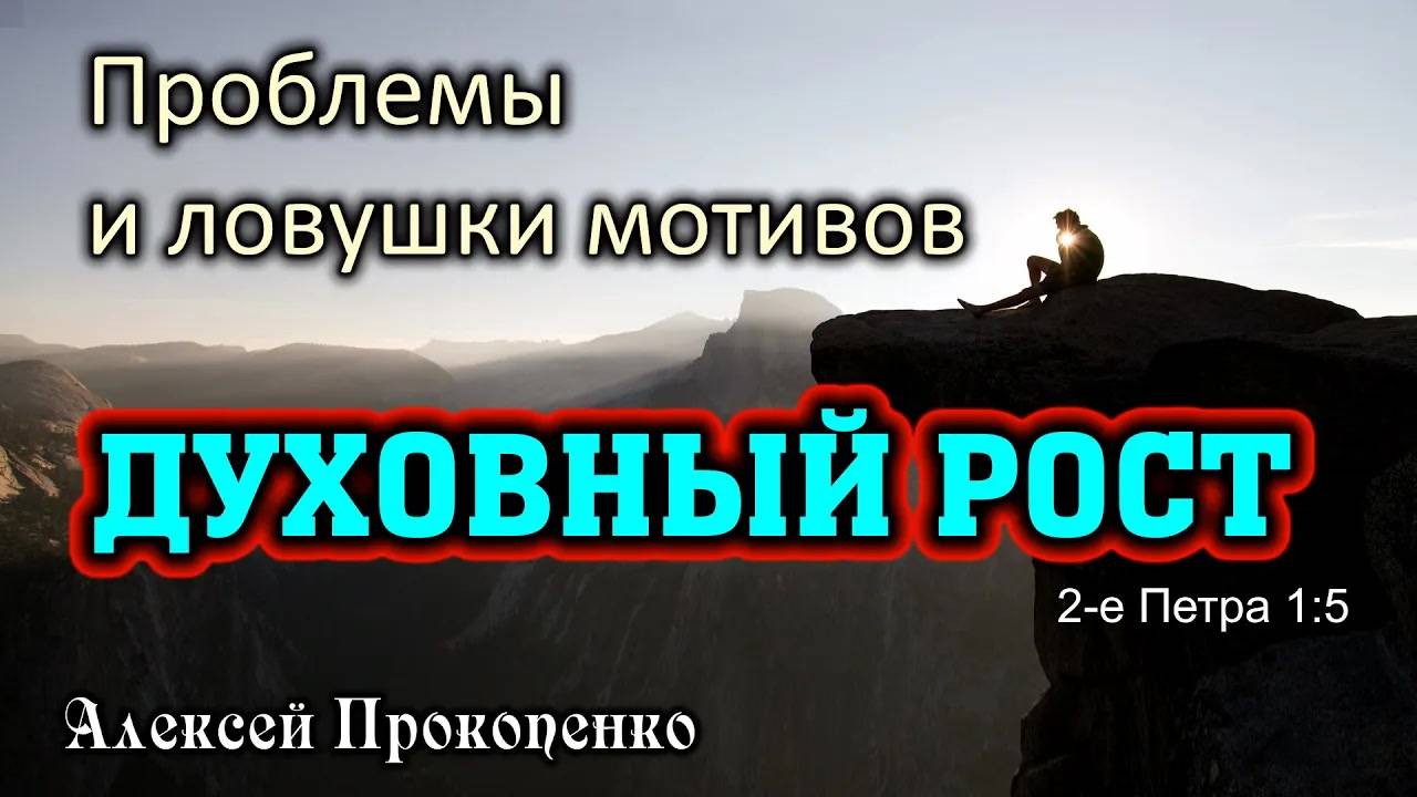 Проблемы и ловушки мотивов ｜ 2-е Петра 1_5 ｜ Алексей Прокопенко