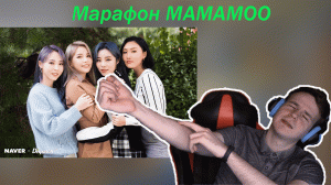Марафон MAMAMOO - От дебюта до последнего релиза - Mr. Ambiguous, Starry Night, Mumumumuch (РЕАКЦИЯ)