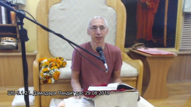 ШБ 5.1.21. Дамодара Пандит дас 29.08.2019 смотреть онлайн