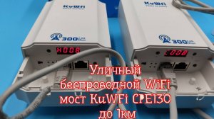 Уличный беспроводной WiFi мост KuWFi CPE130 до 1км