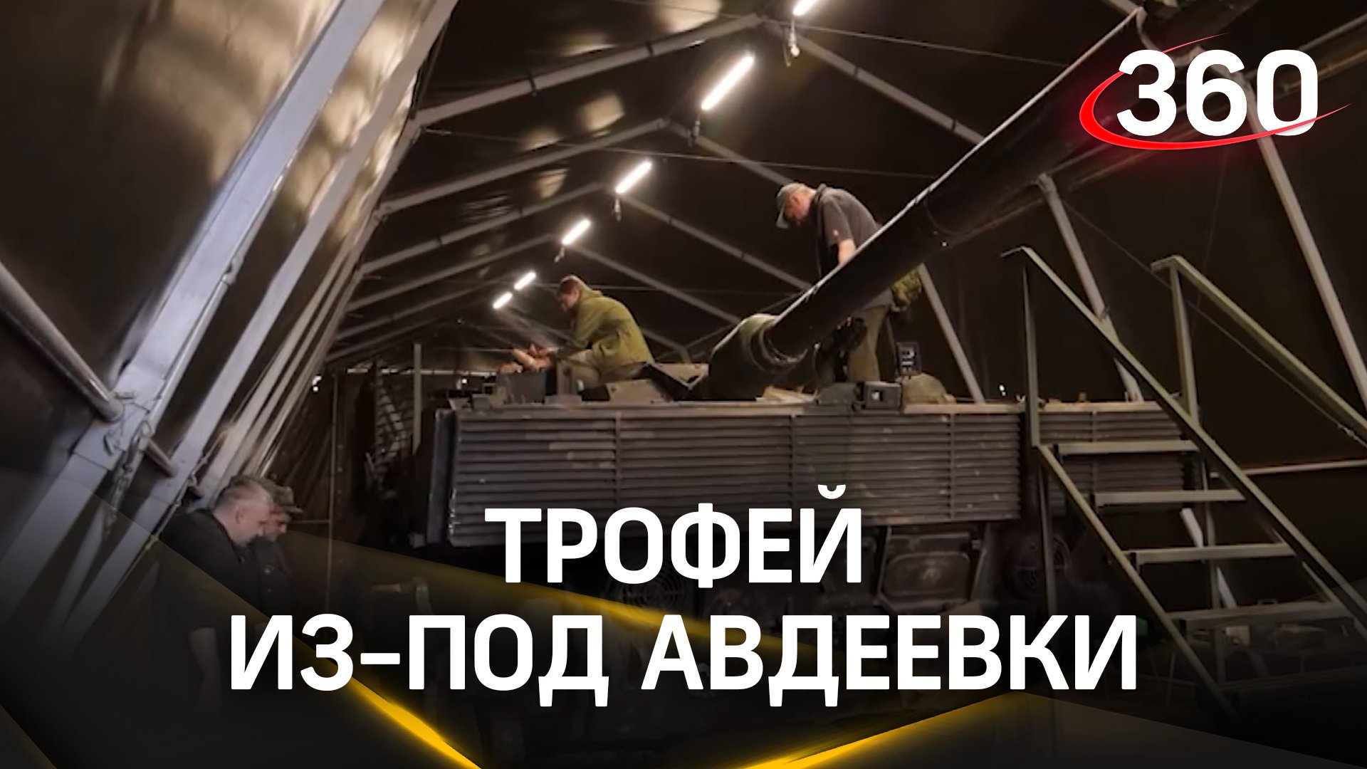 Трофей из-под Авдеевки: российские инженеры ремонтируют захваченный танк Leopard