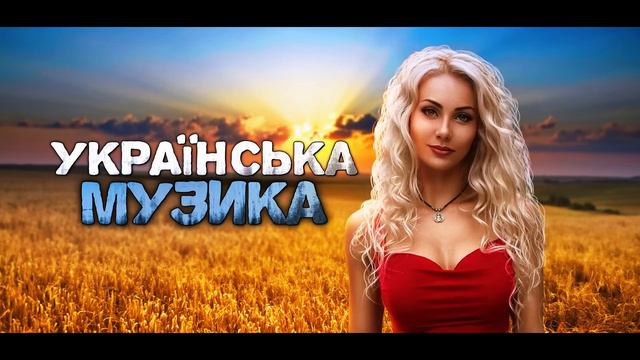 Українська музика! Кращі пісні! 2023!