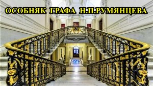 Санкт-Петербург: Особняк Румянцева и его музеи