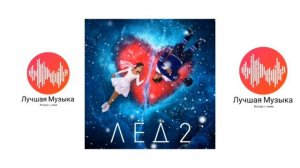 Александр Петров- Тополиный пух (OST "ЛЁД 2")