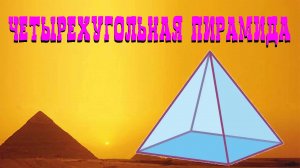 Сделать пирамиду из бумаги схема пирамида Хеопса. Без клея и ножниц. How to make Paper Pyramid.