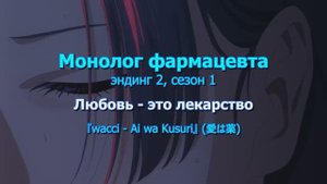 рус субтитры Монолог фармацевта, эндинг 2.  Поэтический перевод.