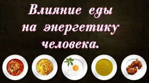 Влияние еды на энергетику человека.Ответы на вопросы подписчиков.