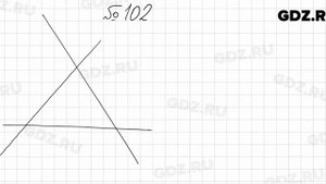 № 102 - Математика 5 класс Мерзляк