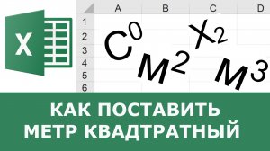 Как в Excel поставить метр квадратный