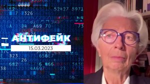 АнтиФейк. Выпуск от 15.03.2023