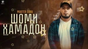 мастер сура траки нав Шоми хамадони 2022