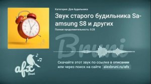 Звук старого будильника Samsung S8 и других