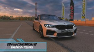 BMW M5 Competition F90 by Myttssk -  Bikernieki + Togliatti / Assetto Corsa.