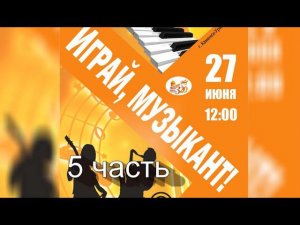 Играй, музыкант!  (Фестиваль инструментальной музыки. 27.06.2021 (часть 5)