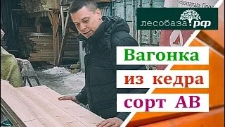 Вагонка из кедра, сорт АВ обзор материала