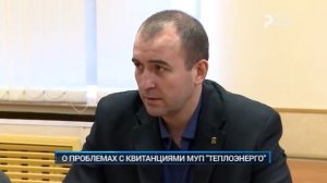 О ПРОБЛЕМАХ С КВИТАНЦИЯМИ МУП "ТЕПЛОЭНЕРГО"