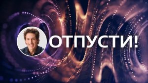 Отпусти! - Джоел Остин