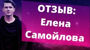 Отзыв Елена Самойлова на консультацию Никиты Дмитриева