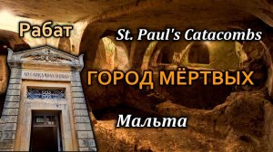 Мальта / Катакомбы Св. Павла в Рабате / Подземный город