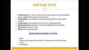 Курс менеджера по туризму. Часть 1