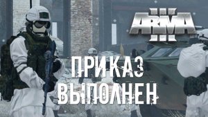 Приказ выполнен [Arma 3]
