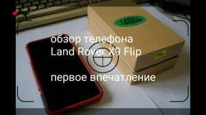 Телефон Land Rover X9 Flip. Первое впечатление