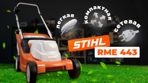 Лёгкая и компактная газонокосилка: Stihl RME 443