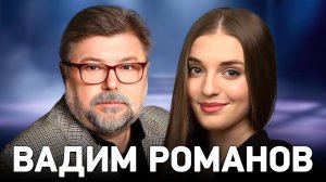 Вадим Романов - об искусстве и любви