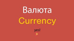 Валюта по-английски