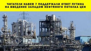 СРОЧНО!!! Читатели Haber 7 поддержали ответ Путина на введение Западом нефтяного потолка цен